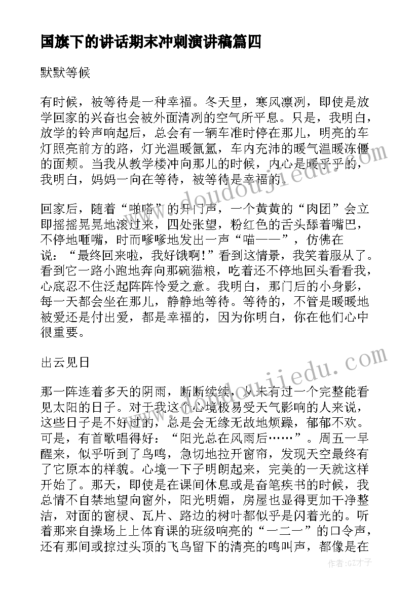 国旗下的讲话期末冲刺演讲稿 国旗下讲话高考冲刺(实用10篇)