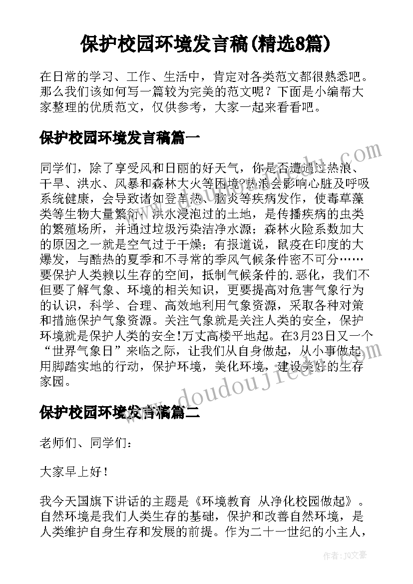 保护校园环境发言稿(精选8篇)