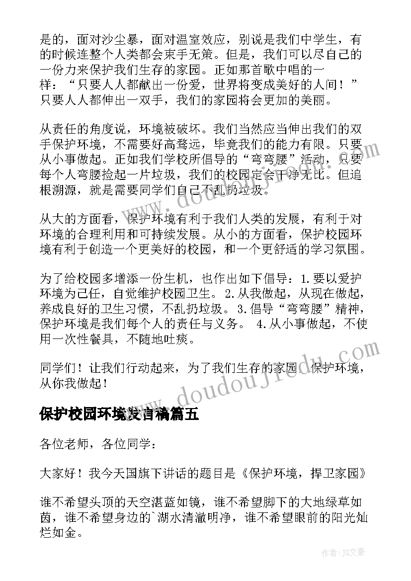 保护校园环境发言稿(精选8篇)