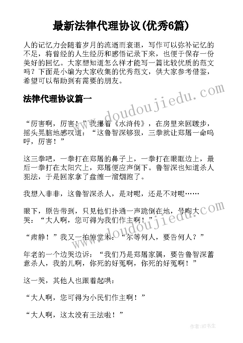 最新法律代理协议(优秀6篇)