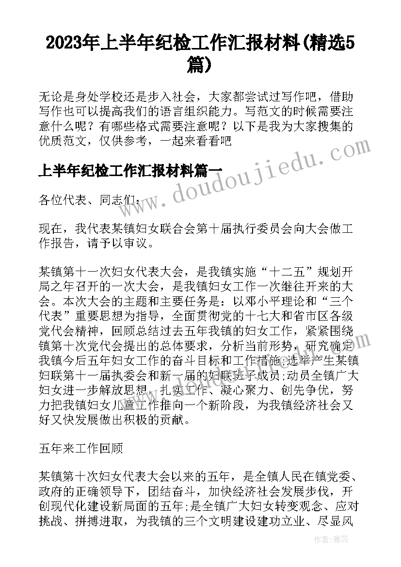 2023年上半年纪检工作汇报材料(精选5篇)