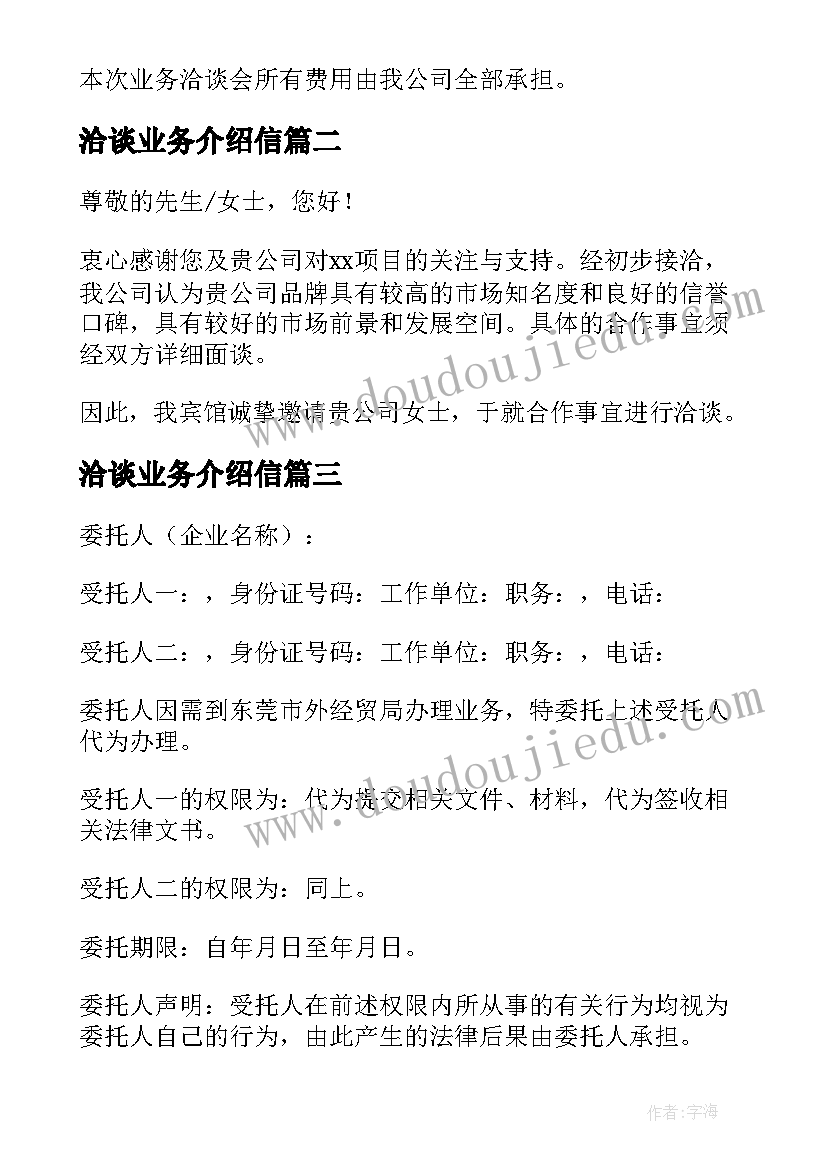 洽谈业务介绍信(大全5篇)