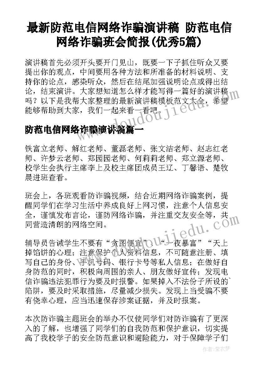 最新防范电信网络诈骗演讲稿 防范电信网络诈骗班会简报(优秀5篇)