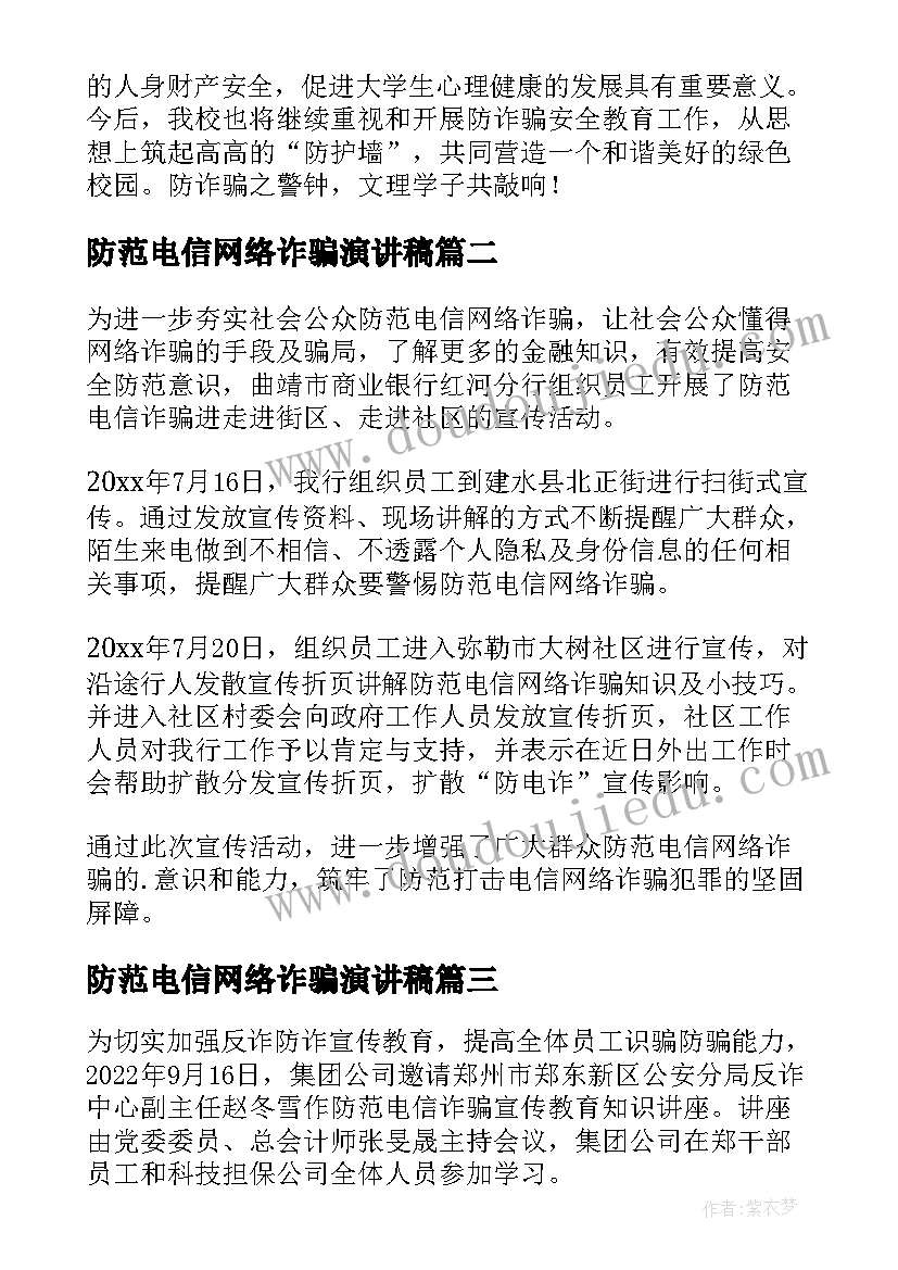 最新防范电信网络诈骗演讲稿 防范电信网络诈骗班会简报(优秀5篇)