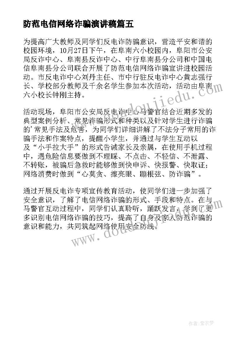 最新防范电信网络诈骗演讲稿 防范电信网络诈骗班会简报(优秀5篇)