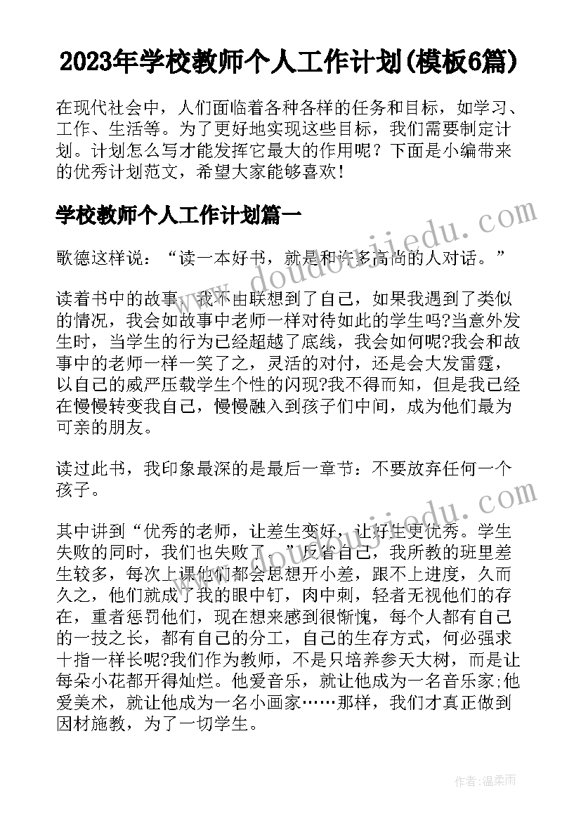 2023年学校教师个人工作计划(模板6篇)