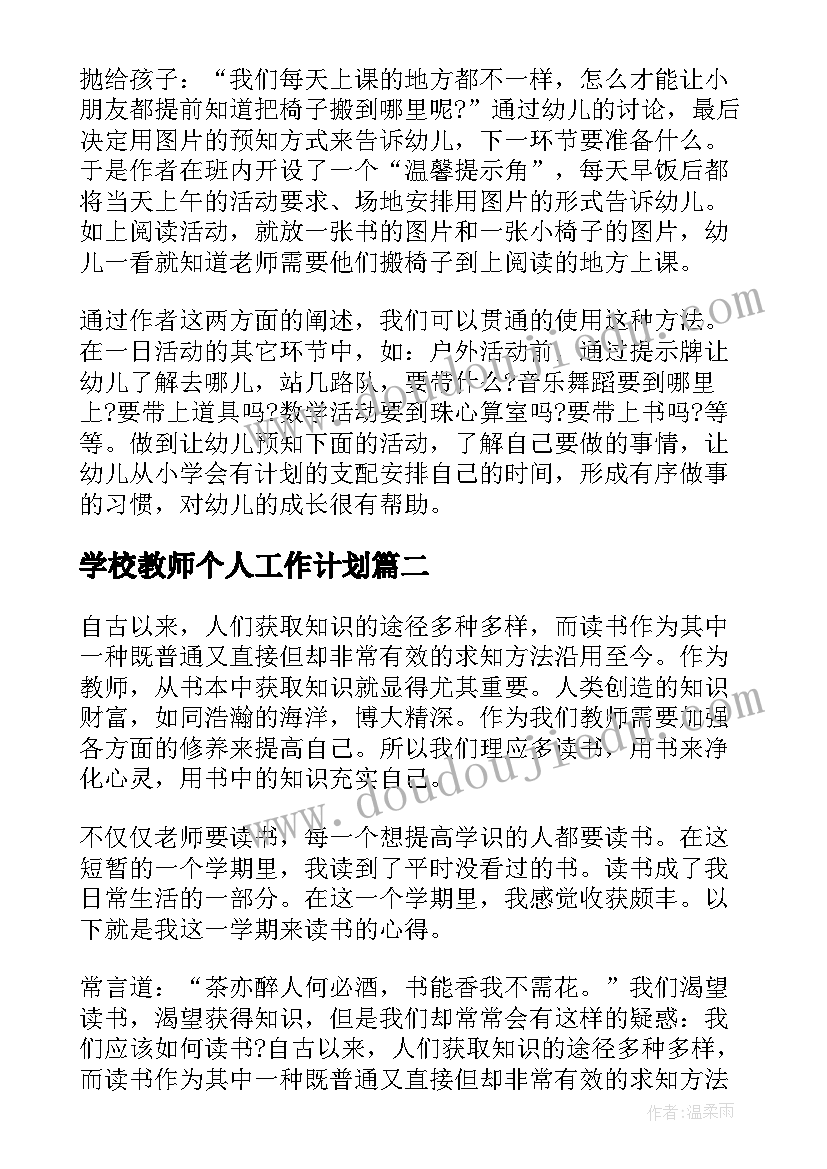 2023年学校教师个人工作计划(模板6篇)