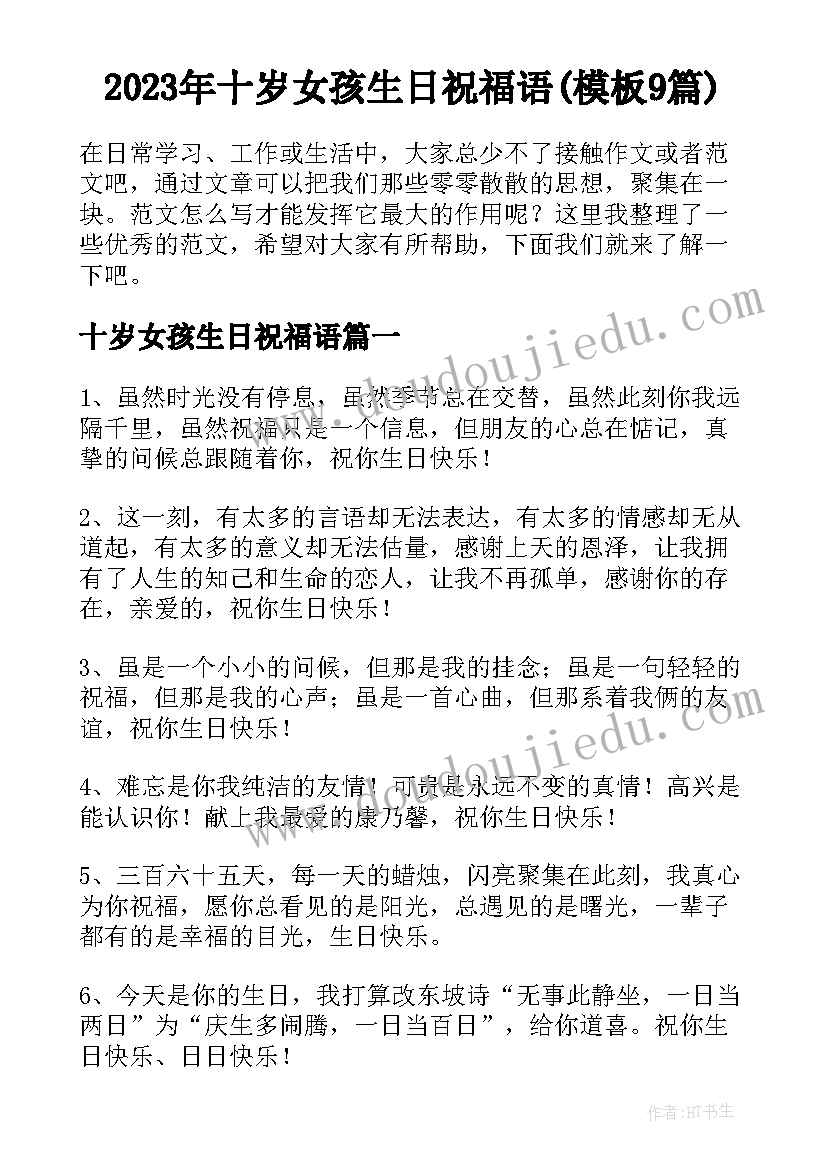 2023年十岁女孩生日祝福语(模板9篇)