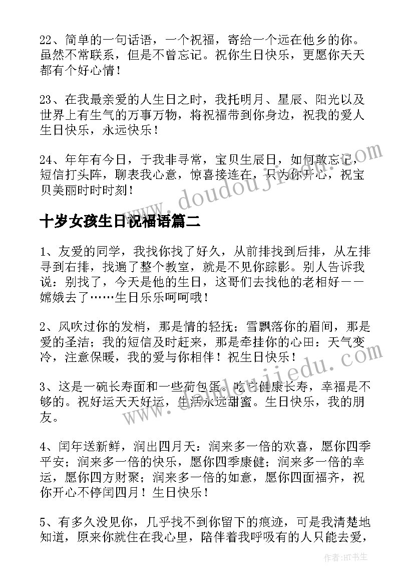 2023年十岁女孩生日祝福语(模板9篇)