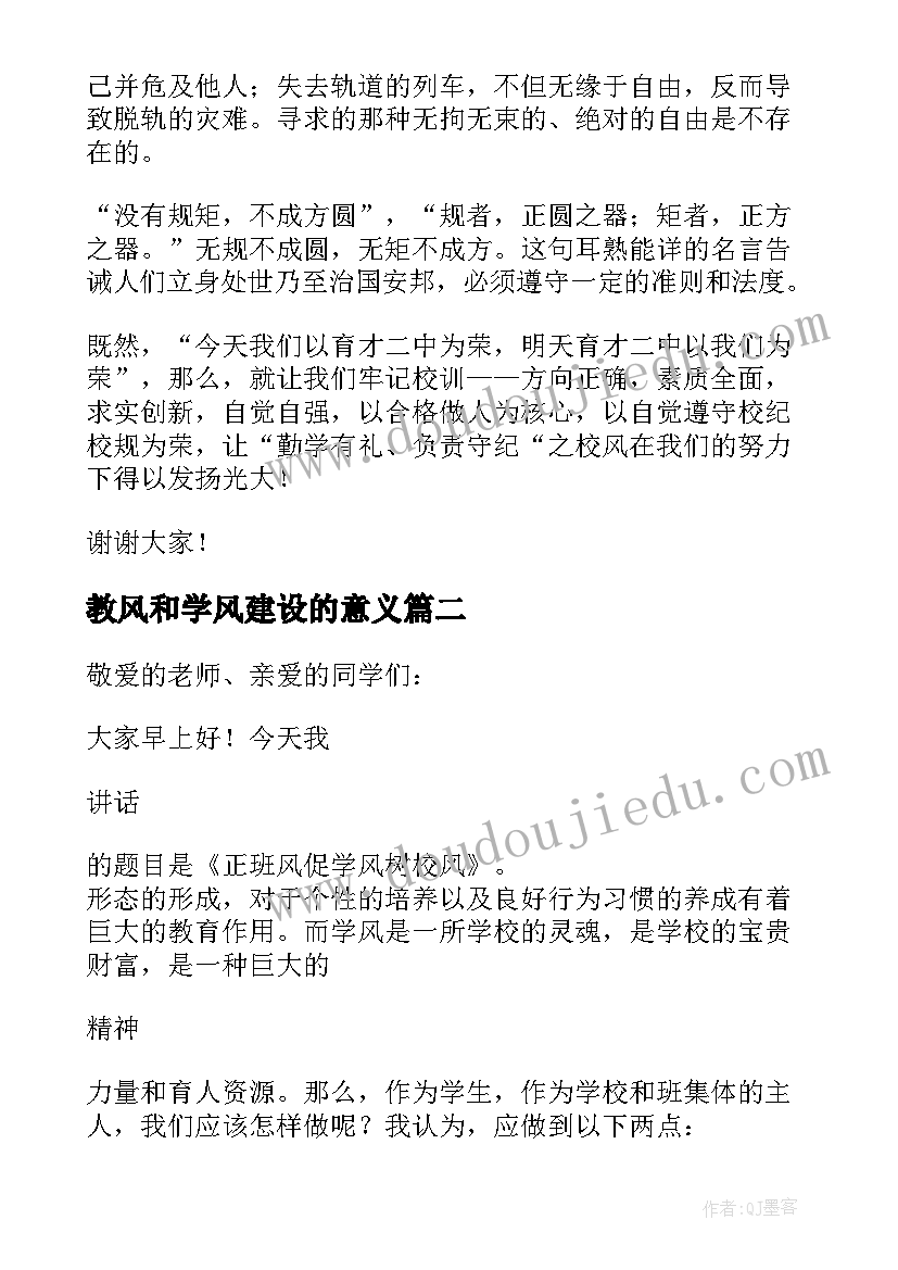 2023年教风和学风建设的意义 校风教风学风建设演讲稿(模板5篇)