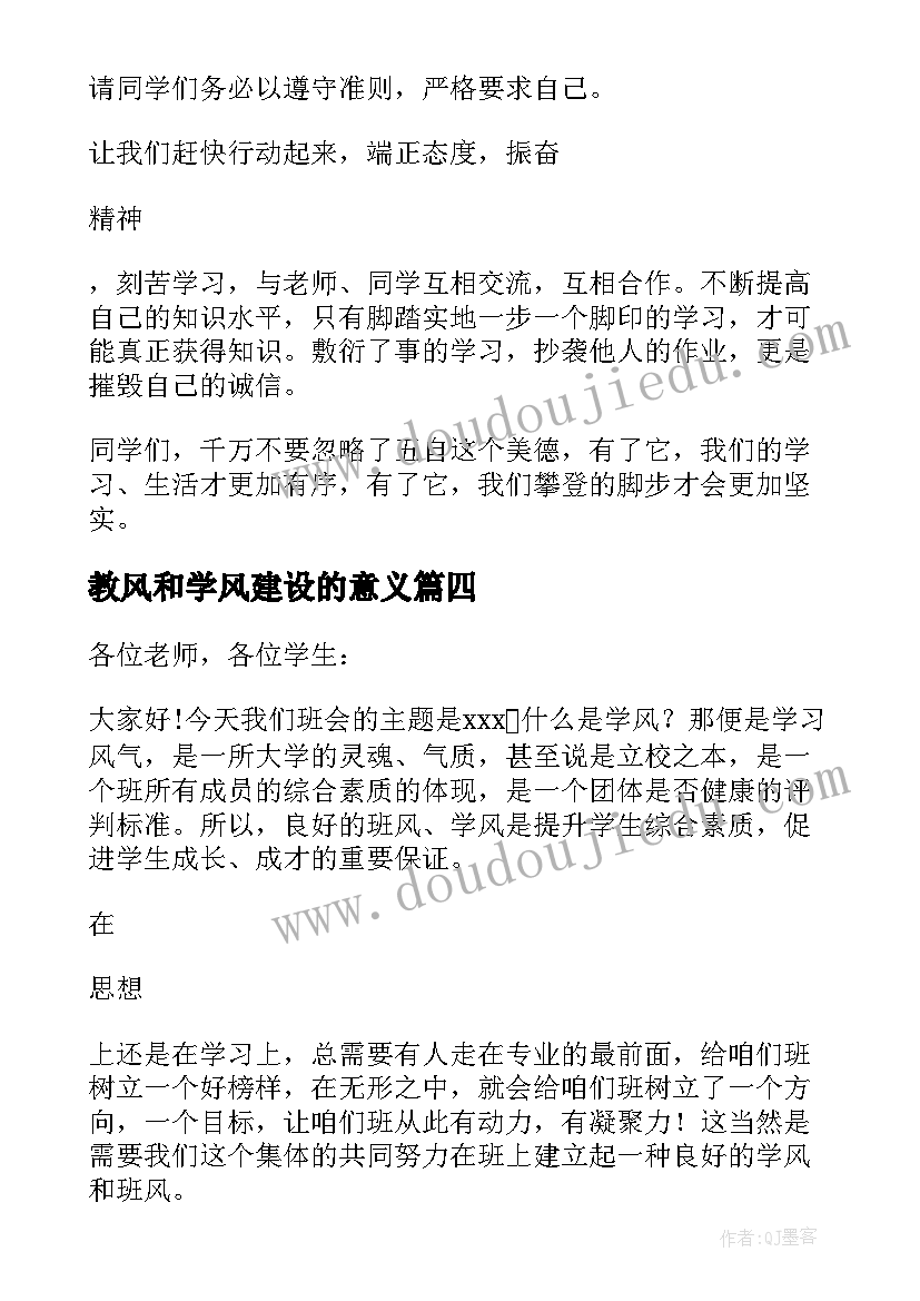 2023年教风和学风建设的意义 校风教风学风建设演讲稿(模板5篇)