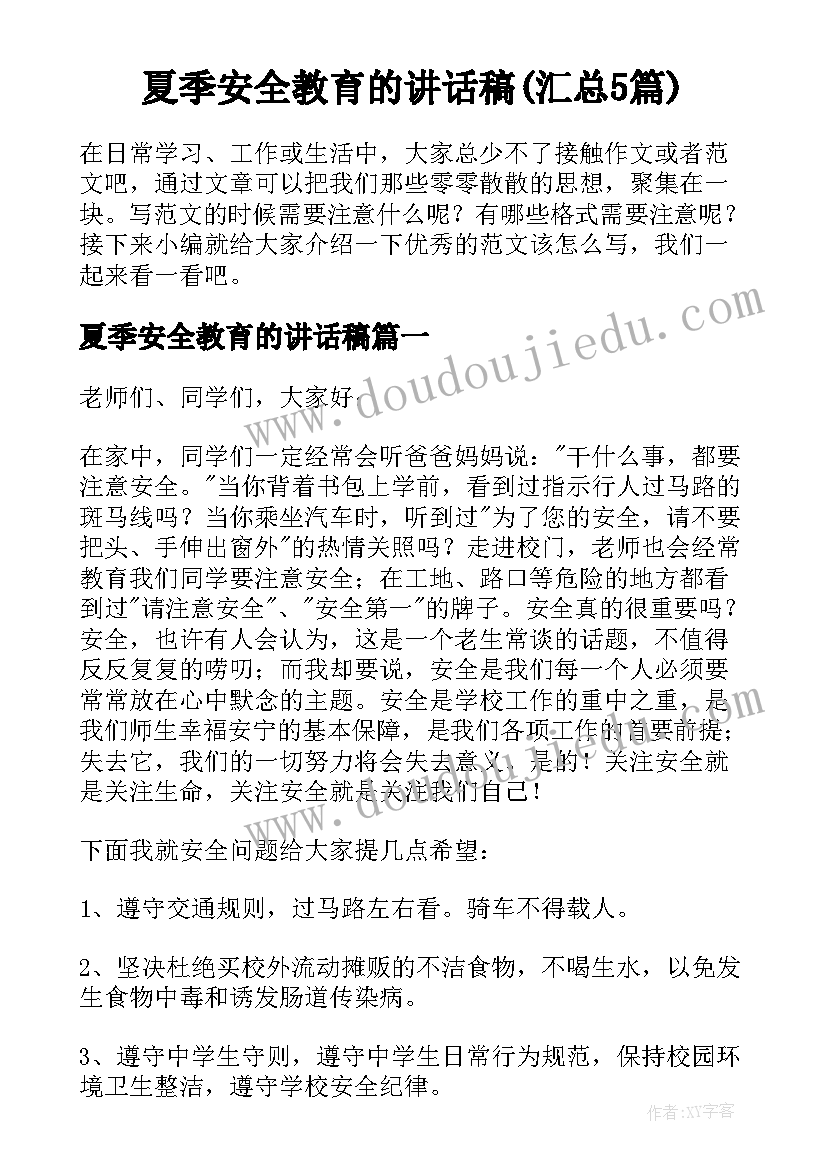 夏季安全教育的讲话稿(汇总5篇)