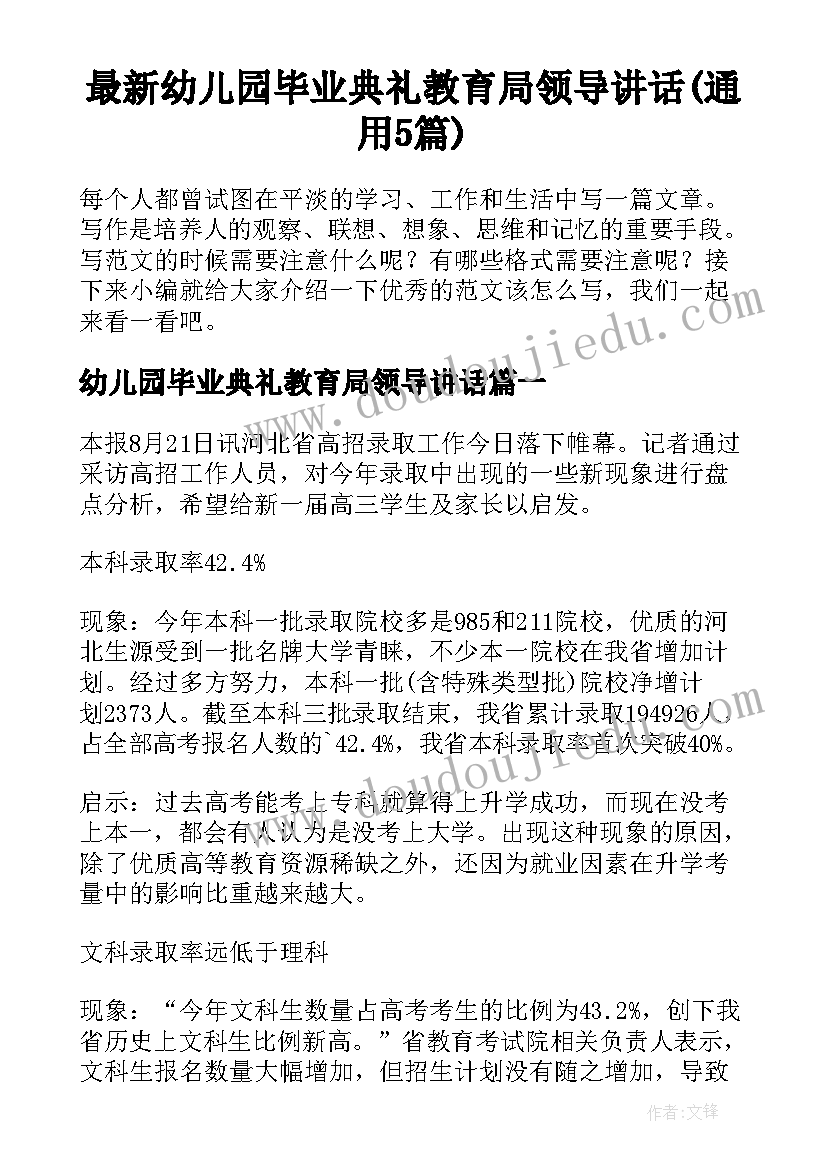 最新幼儿园毕业典礼教育局领导讲话(通用5篇)