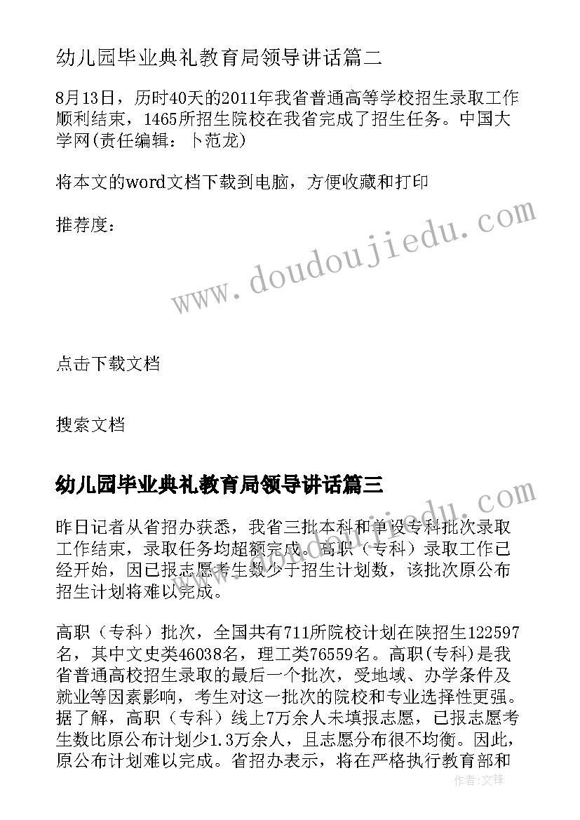 最新幼儿园毕业典礼教育局领导讲话(通用5篇)