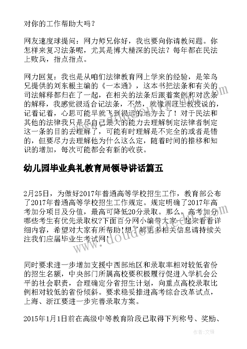 最新幼儿园毕业典礼教育局领导讲话(通用5篇)