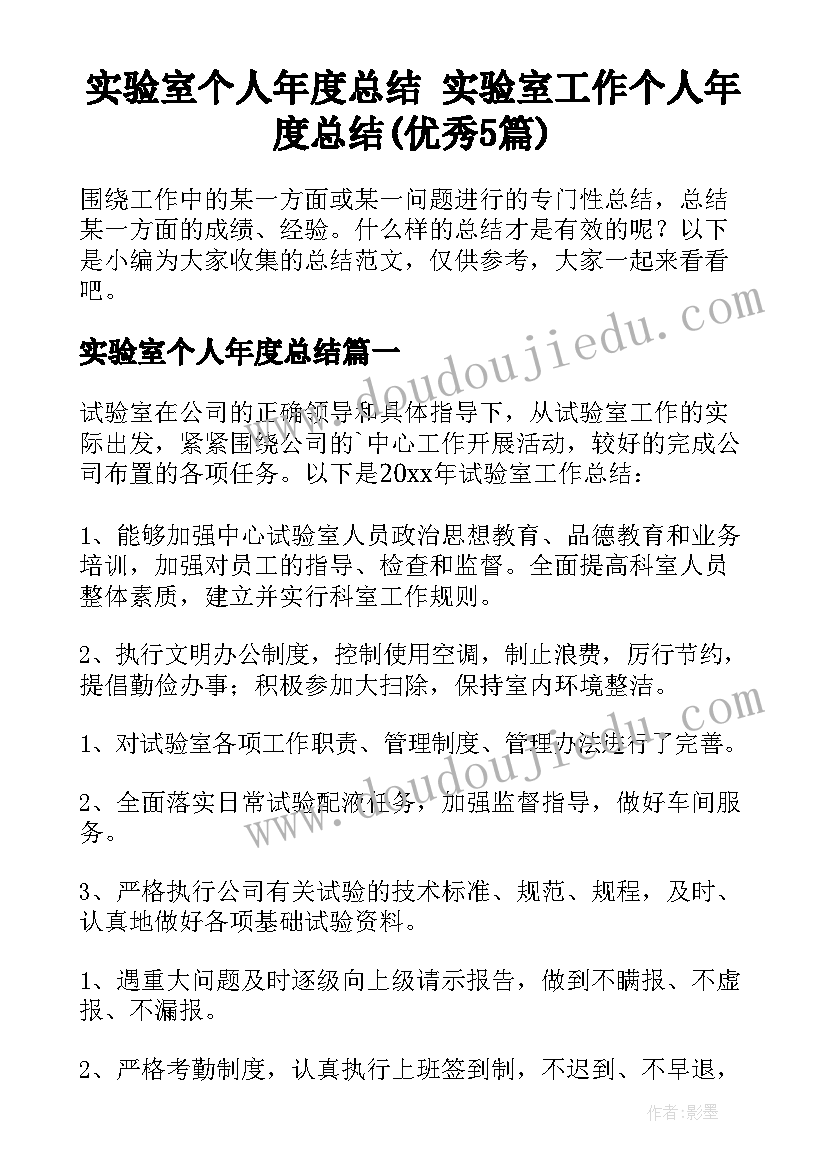 实验室个人年度总结 实验室工作个人年度总结(优秀5篇)