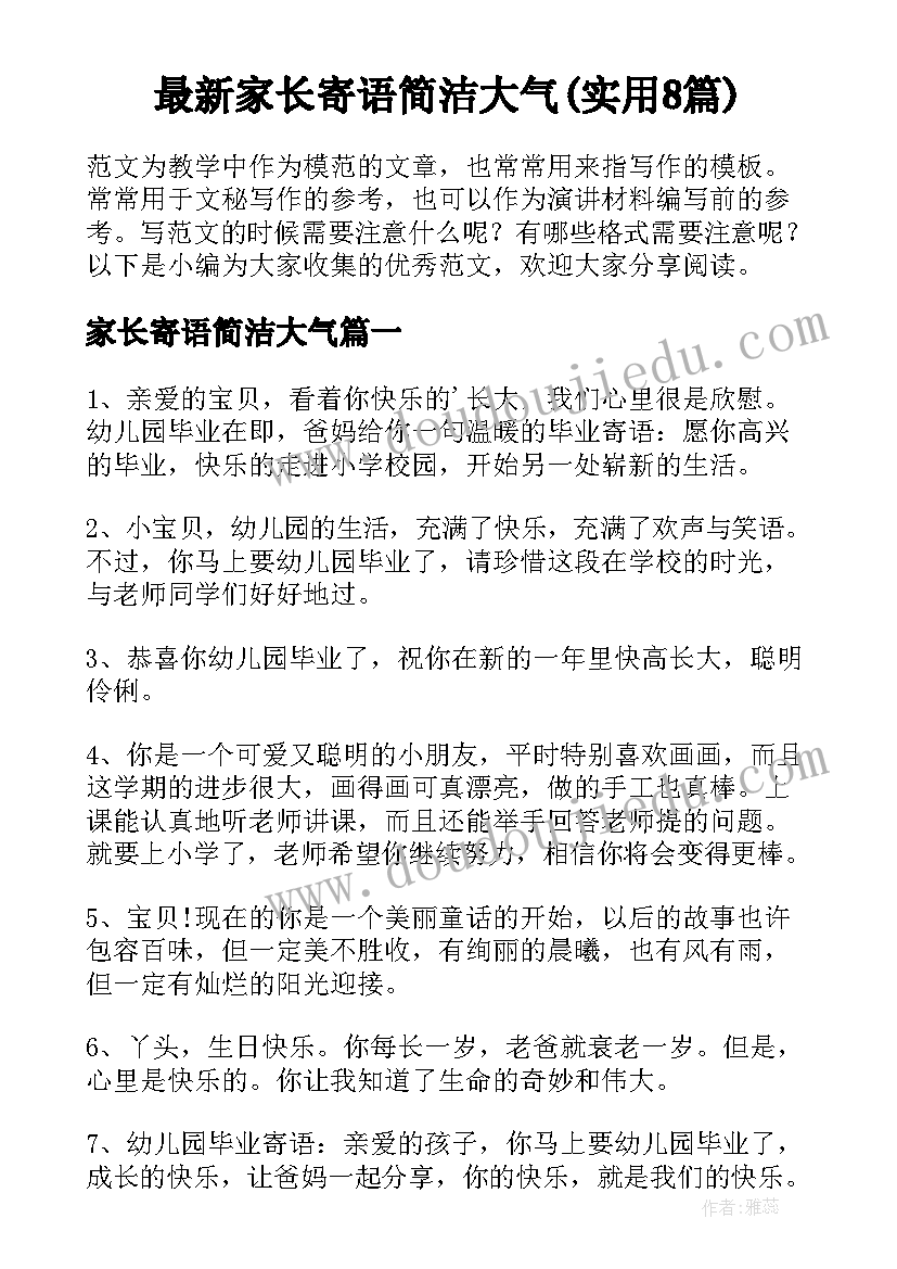 最新家长寄语简洁大气(实用8篇)