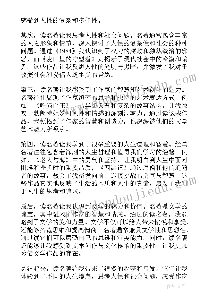 2023年名著读书心得体会(通用7篇)