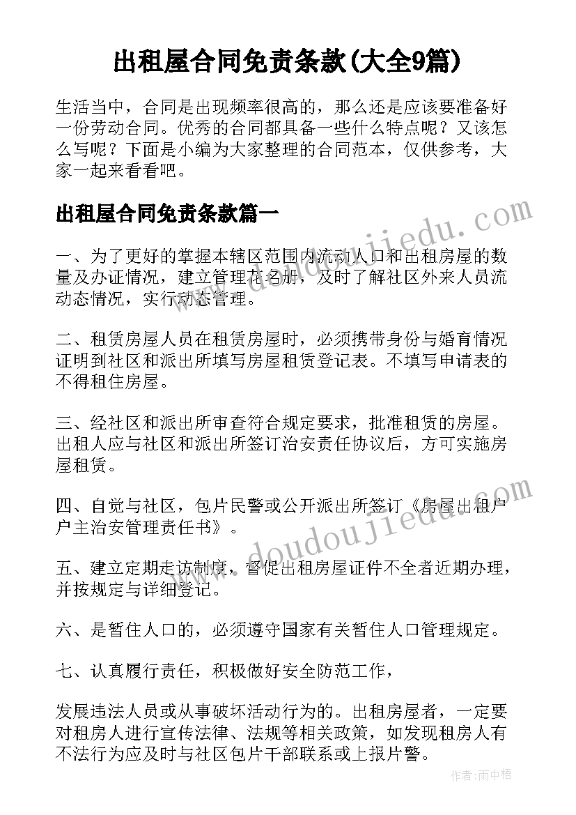 出租屋合同免责条款(大全9篇)