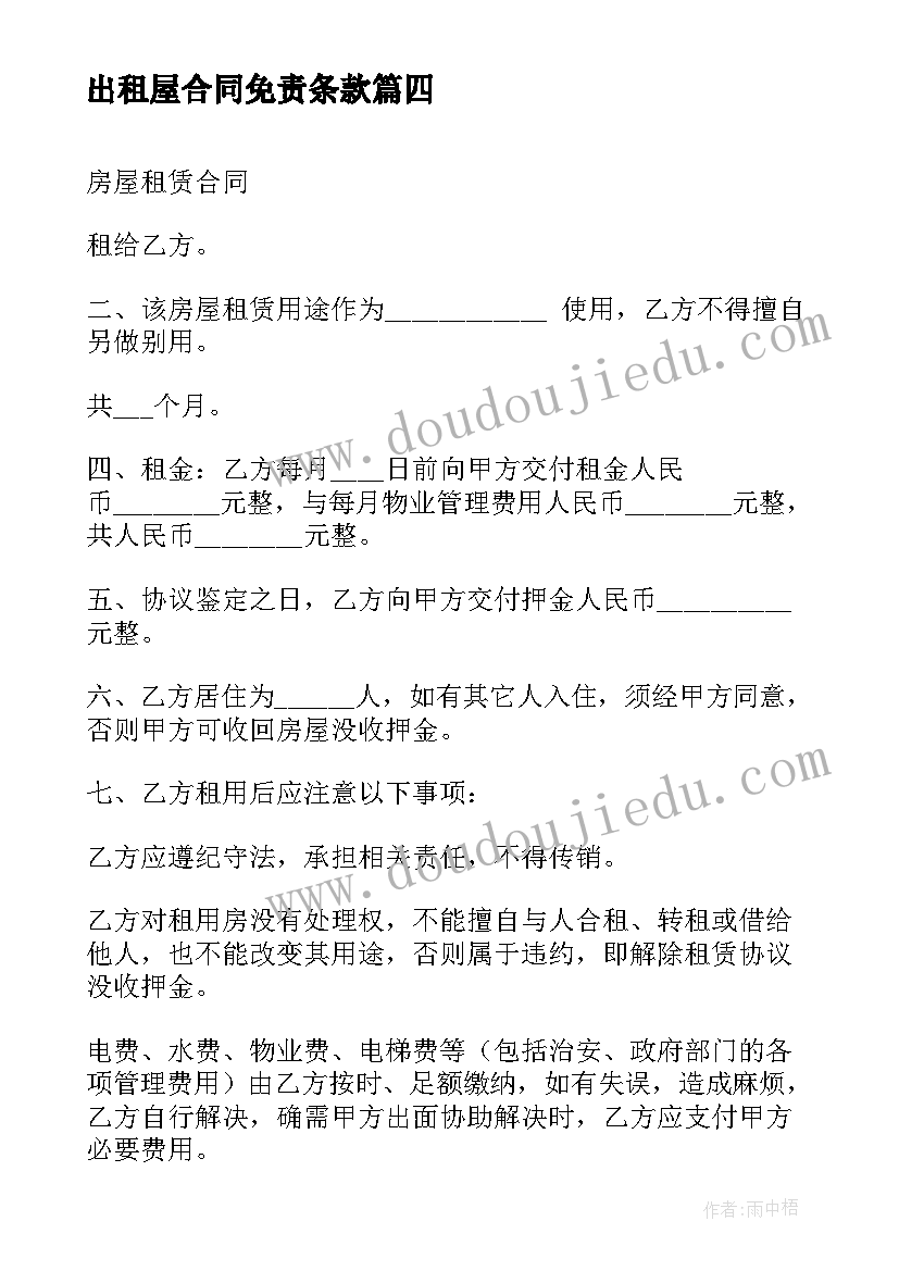 出租屋合同免责条款(大全9篇)