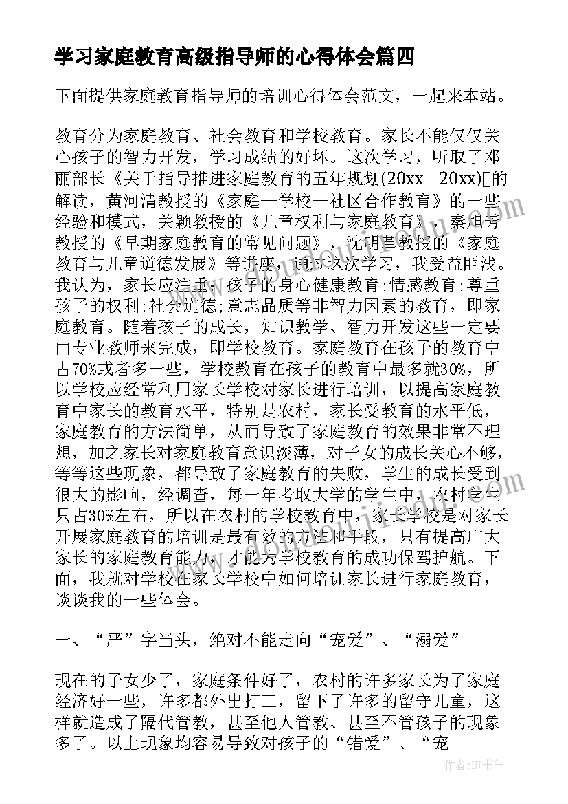 学习家庭教育高级指导师的心得体会(精选5篇)