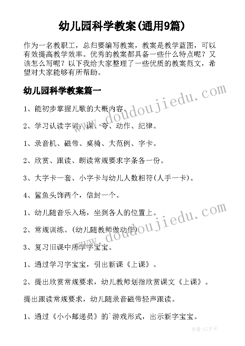 幼儿园科学教案(通用9篇)