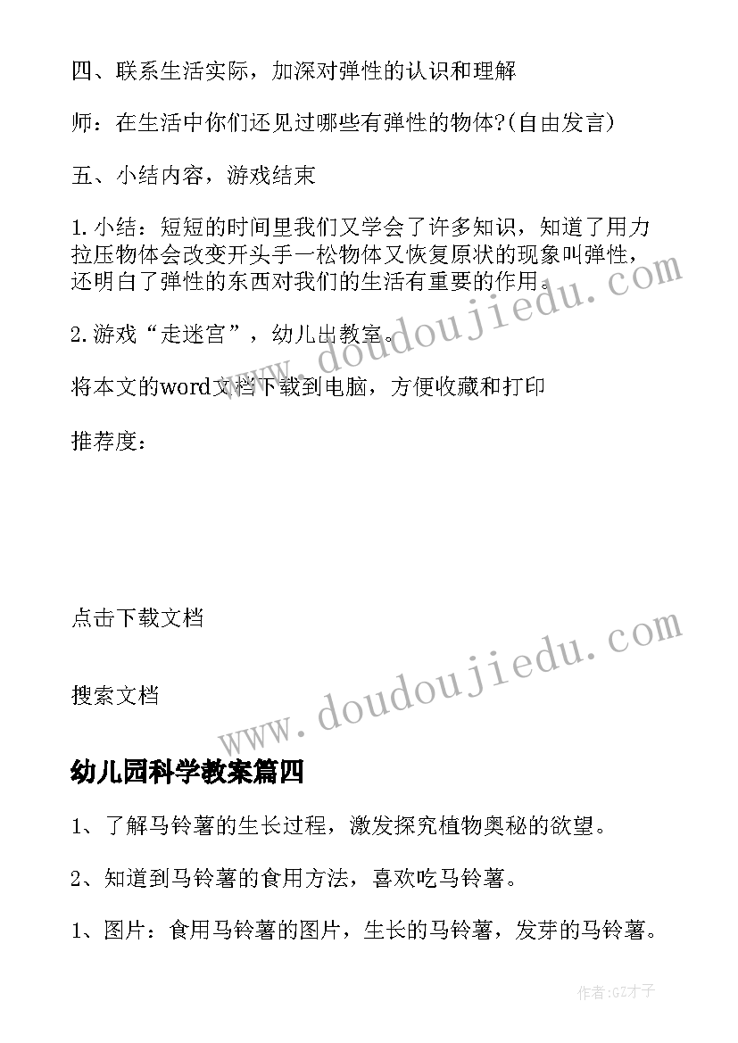 幼儿园科学教案(通用9篇)