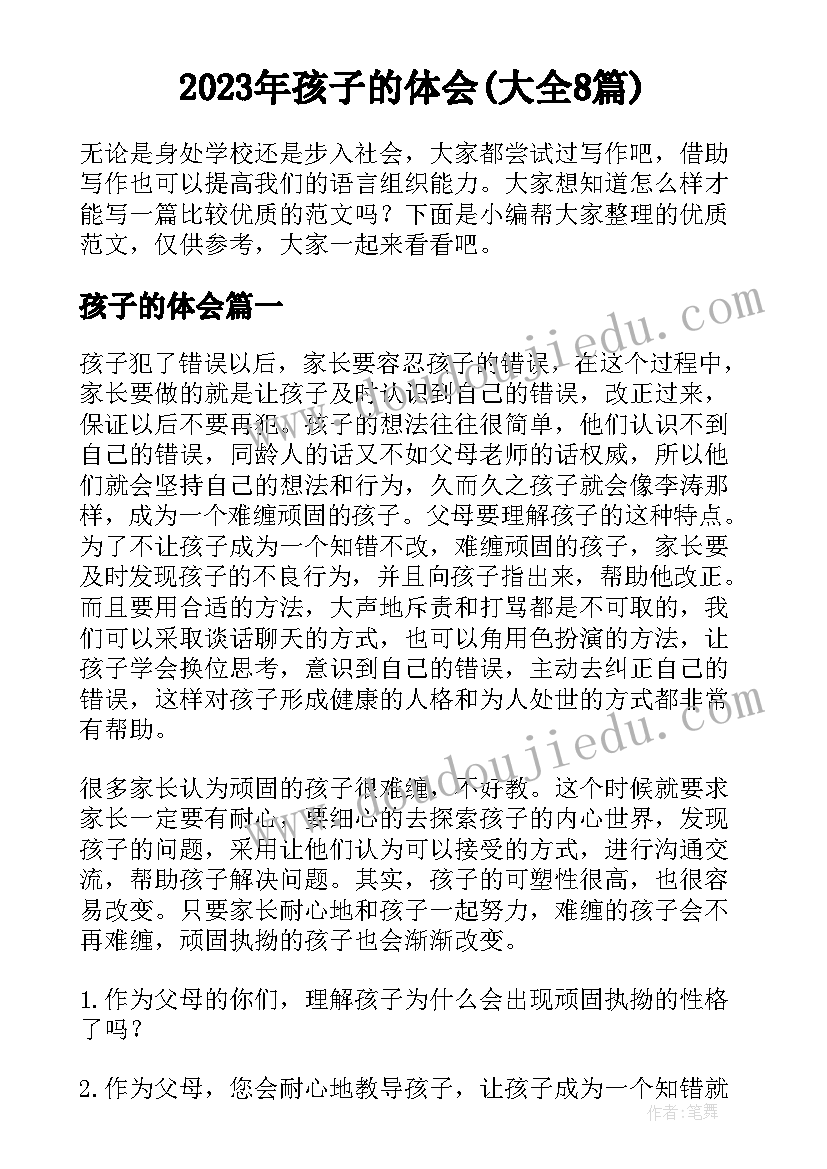 2023年孩子的体会(大全8篇)