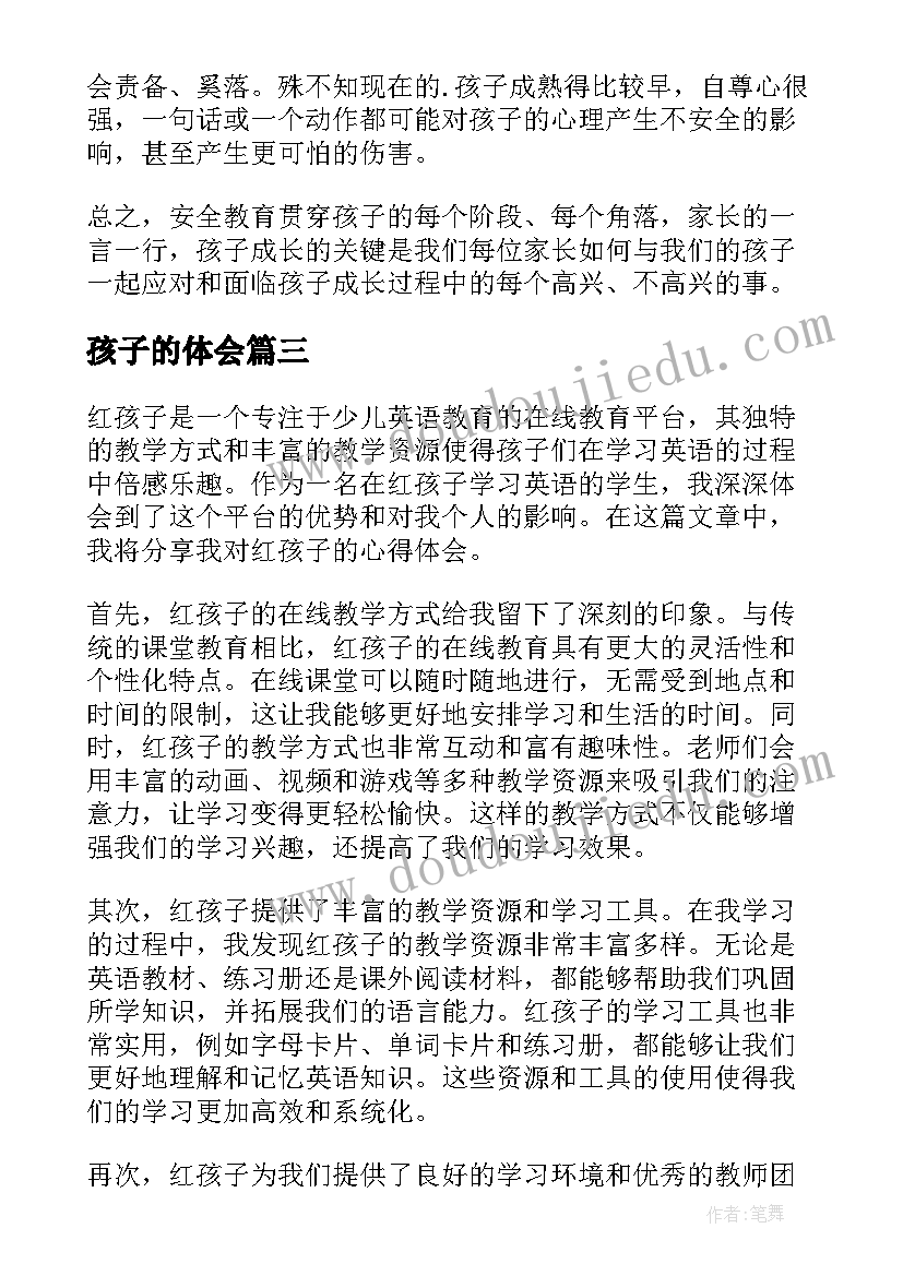 2023年孩子的体会(大全8篇)