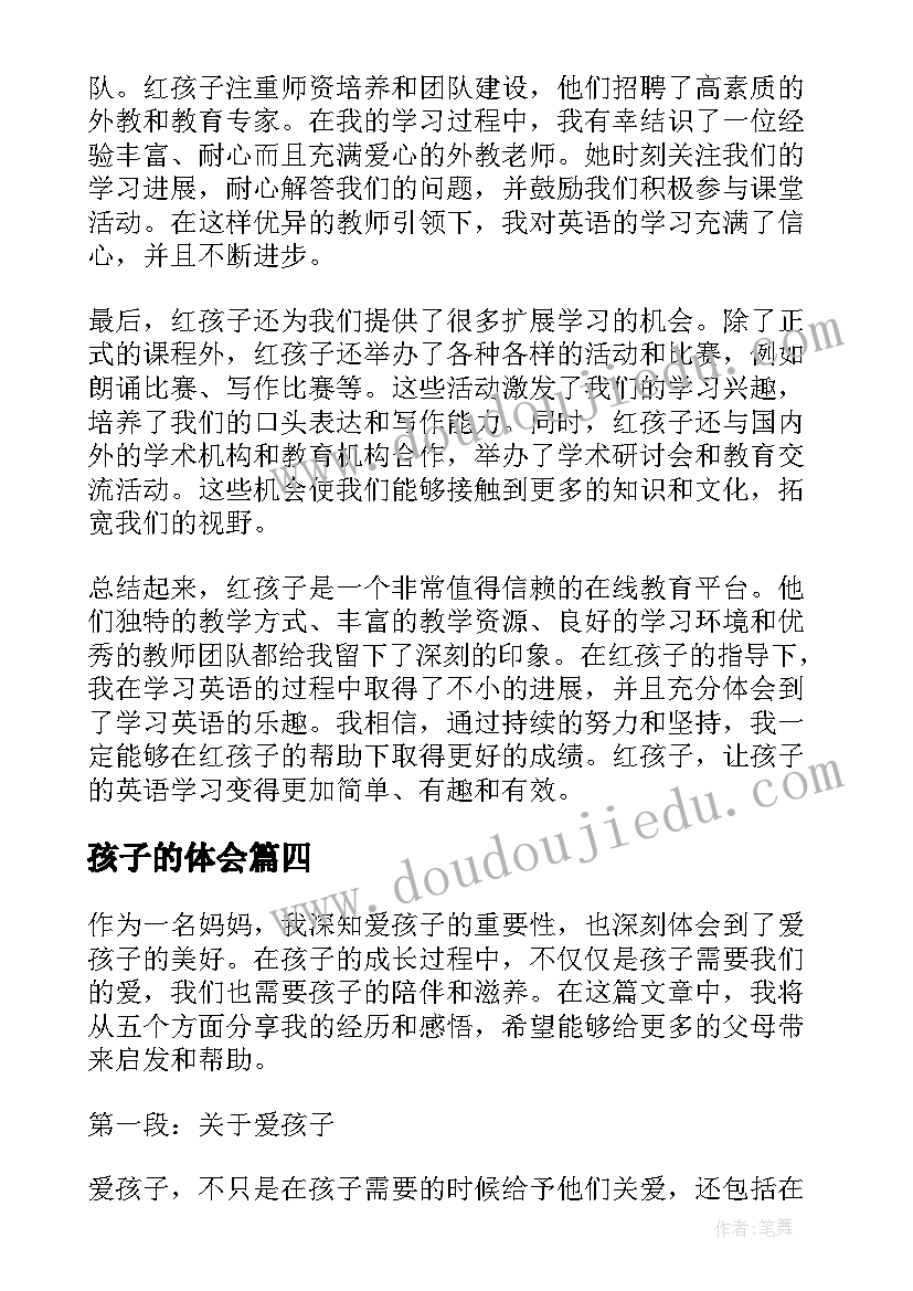 2023年孩子的体会(大全8篇)