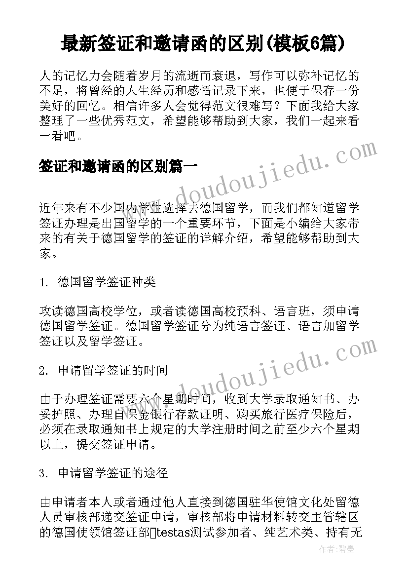 最新签证和邀请函的区别(模板6篇)