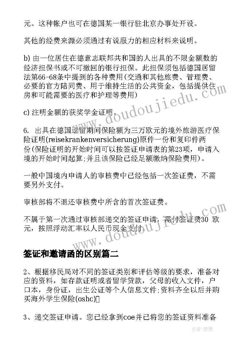 最新签证和邀请函的区别(模板6篇)