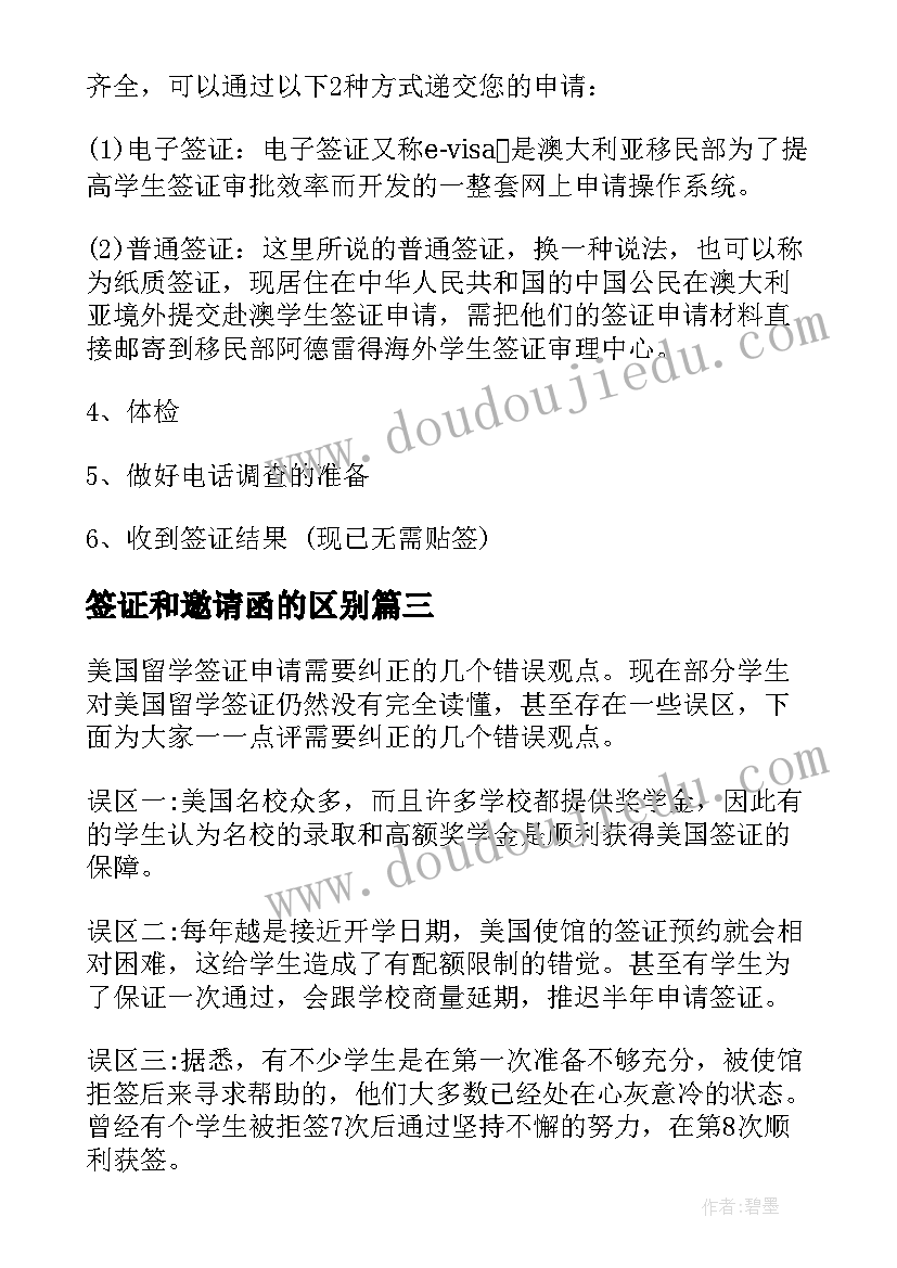 最新签证和邀请函的区别(模板6篇)