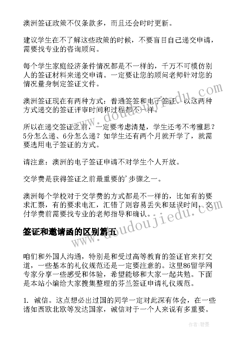 最新签证和邀请函的区别(模板6篇)