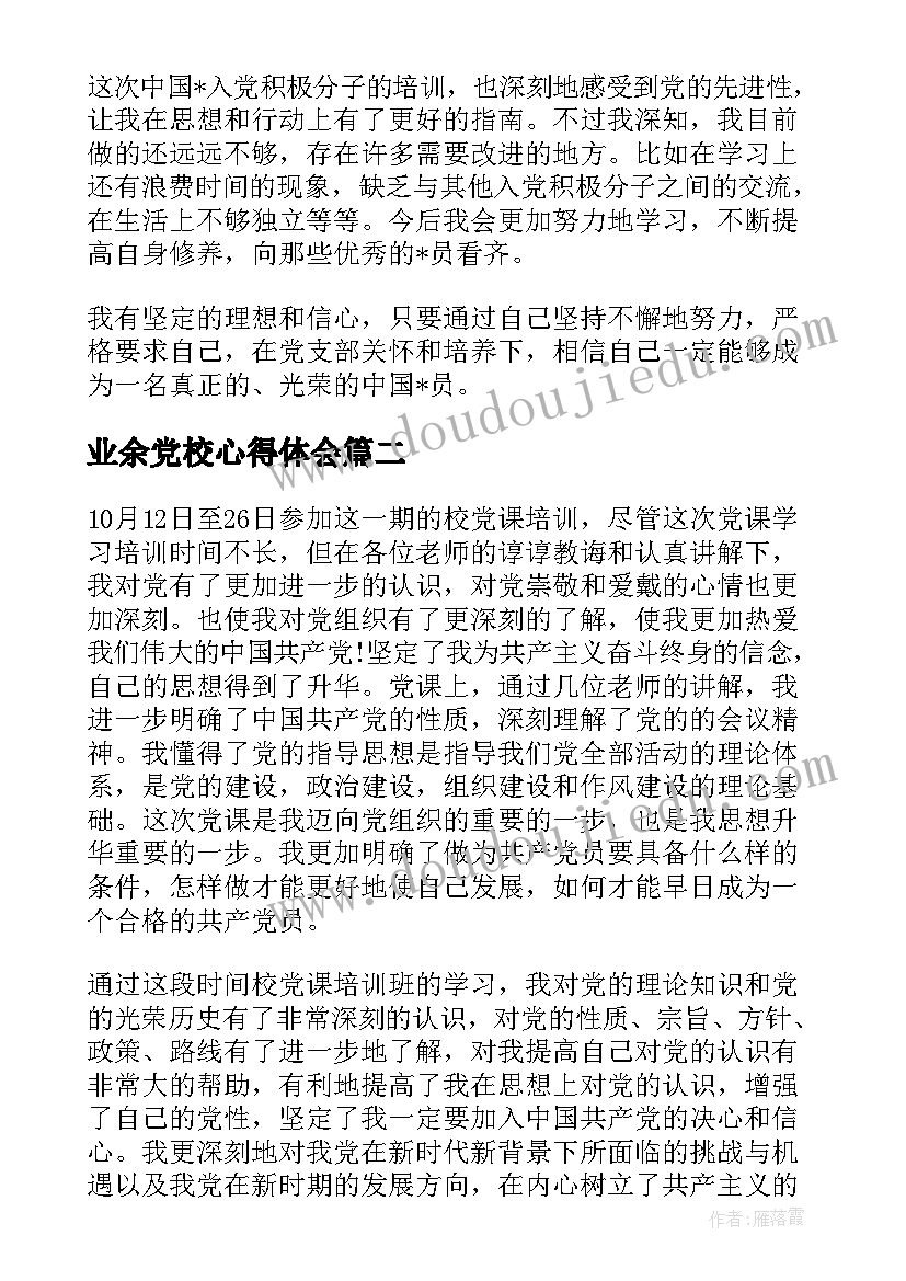 2023年业余党校心得体会 业余党校学习心得体会(通用5篇)