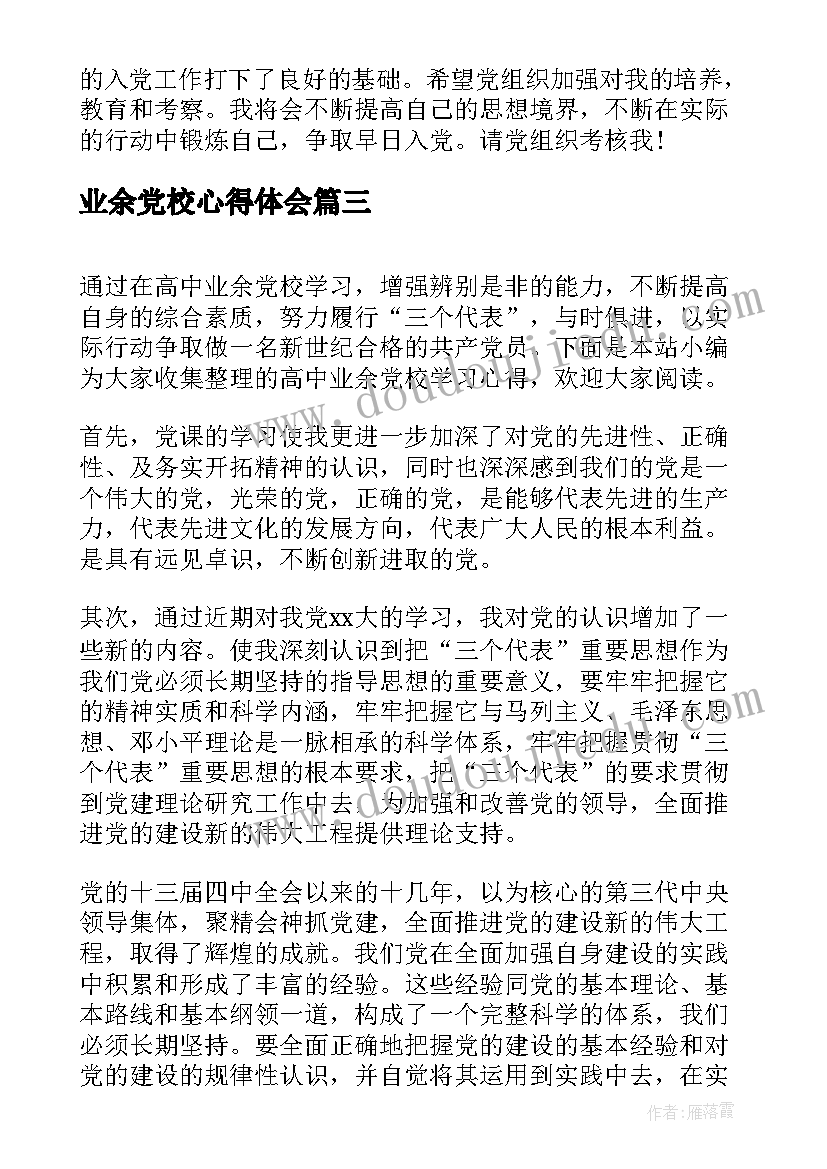 2023年业余党校心得体会 业余党校学习心得体会(通用5篇)