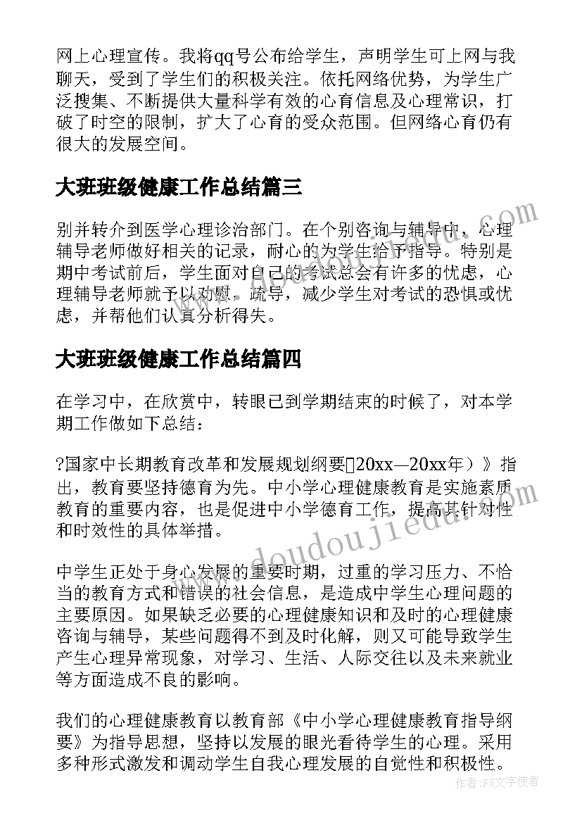 2023年大班班级健康工作总结 大班级心理健康工作总结(大全5篇)