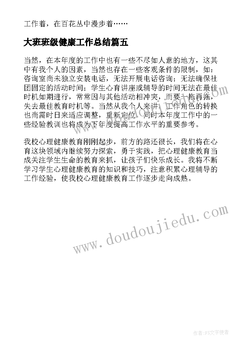 2023年大班班级健康工作总结 大班级心理健康工作总结(大全5篇)