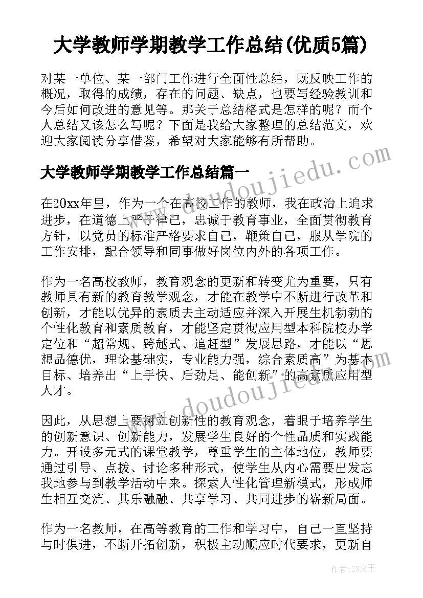 大学教师学期教学工作总结(优质5篇)