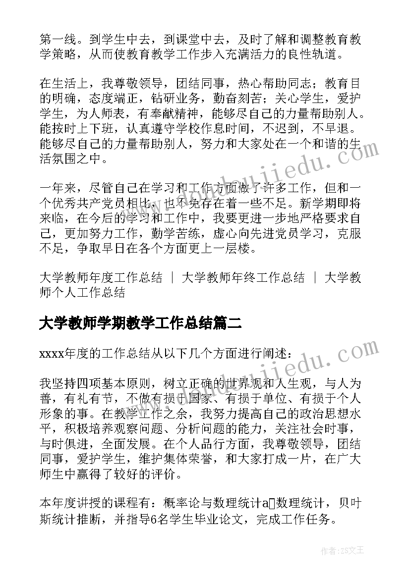 大学教师学期教学工作总结(优质5篇)