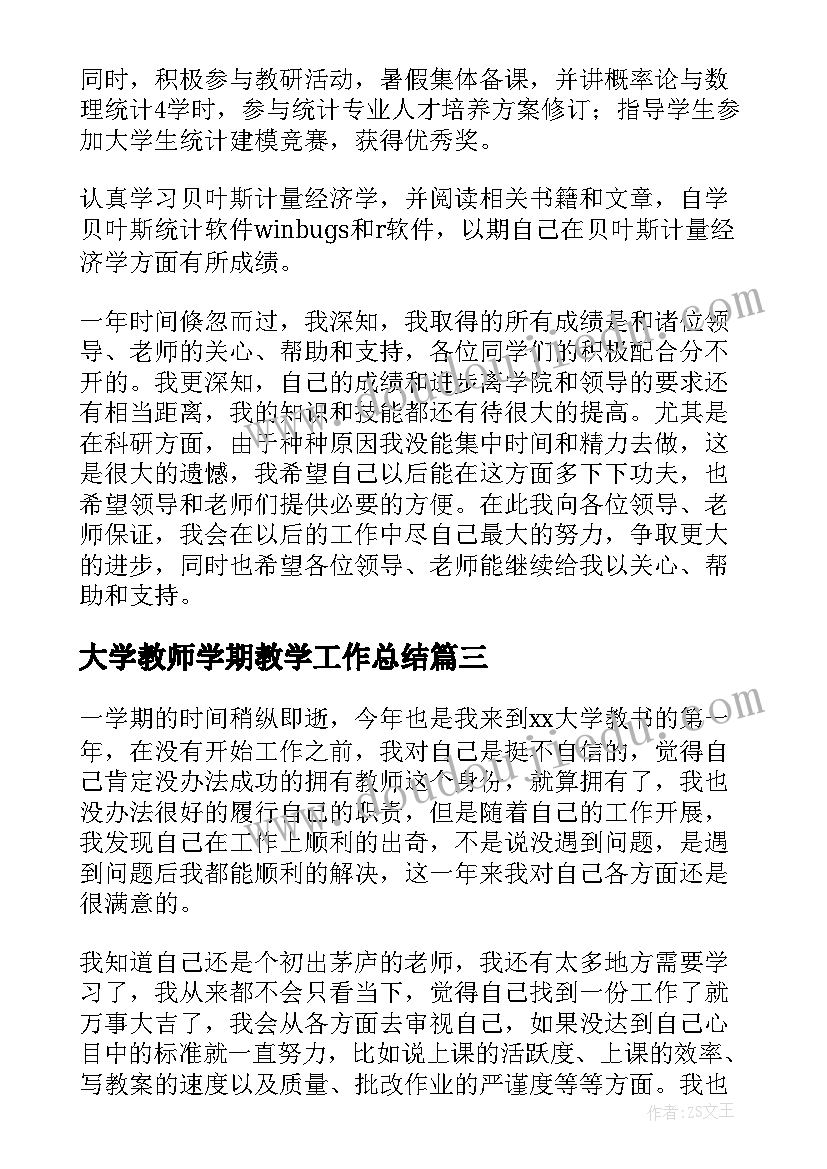 大学教师学期教学工作总结(优质5篇)