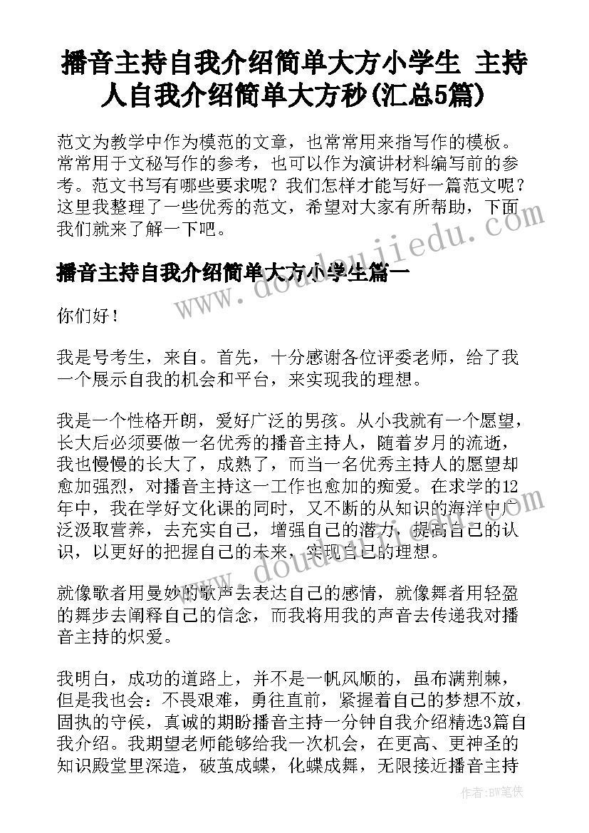 播音主持自我介绍简单大方小学生 主持人自我介绍简单大方秒(汇总5篇)