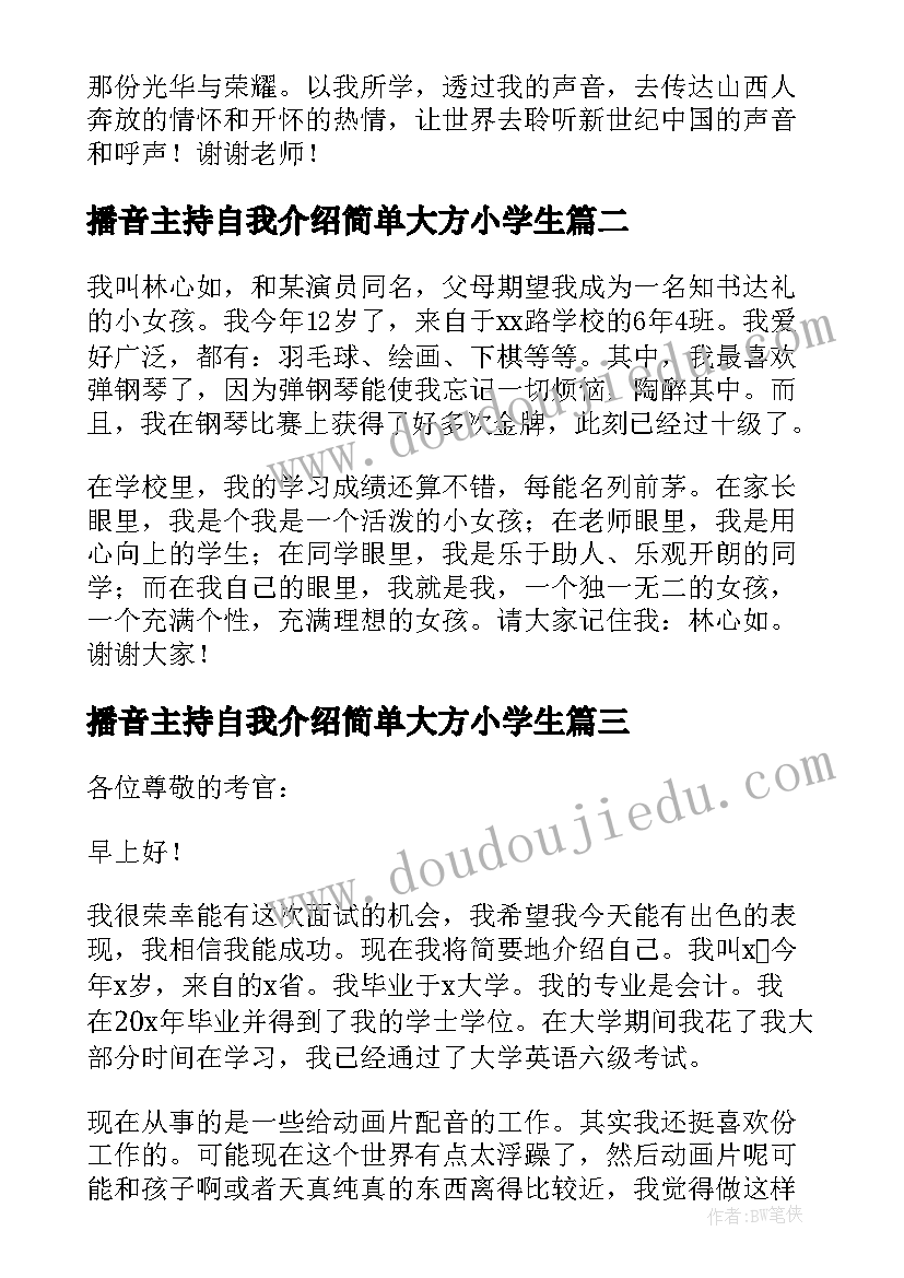 播音主持自我介绍简单大方小学生 主持人自我介绍简单大方秒(汇总5篇)