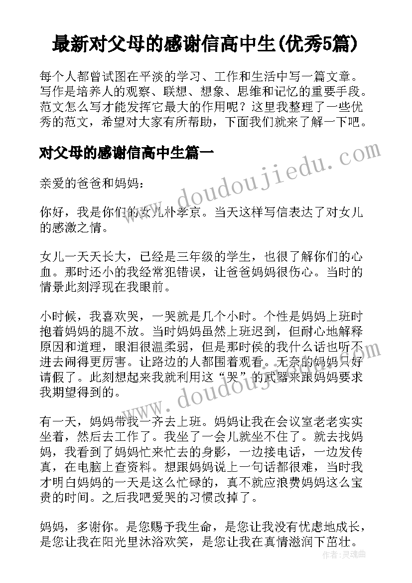 最新对父母的感谢信高中生(优秀5篇)