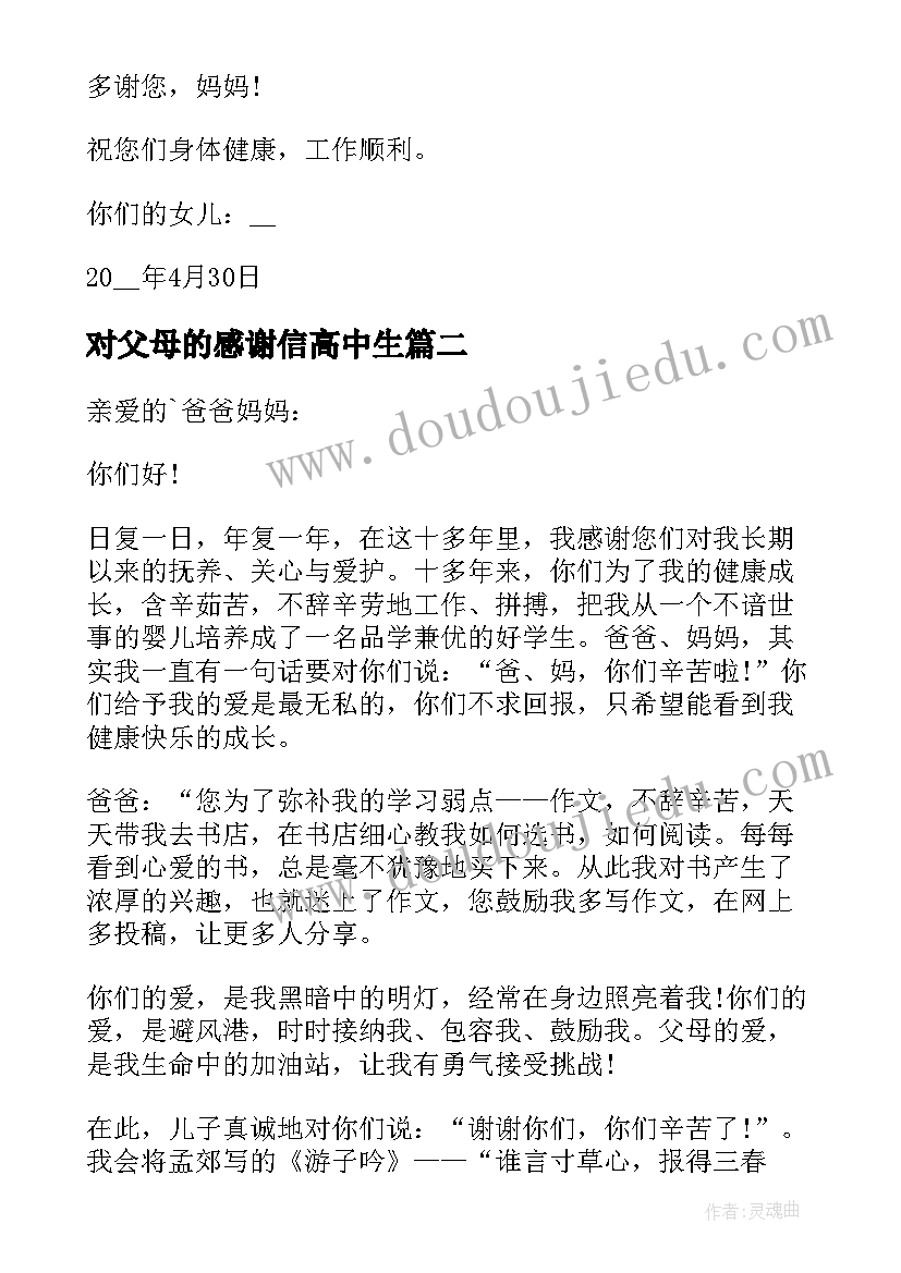 最新对父母的感谢信高中生(优秀5篇)