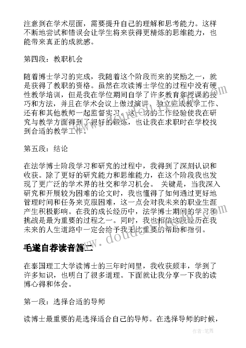 2023年毛遂自荐读音(优质5篇)