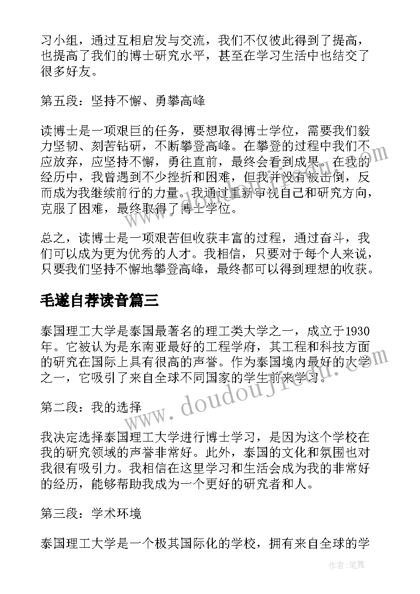 2023年毛遂自荐读音(优质5篇)