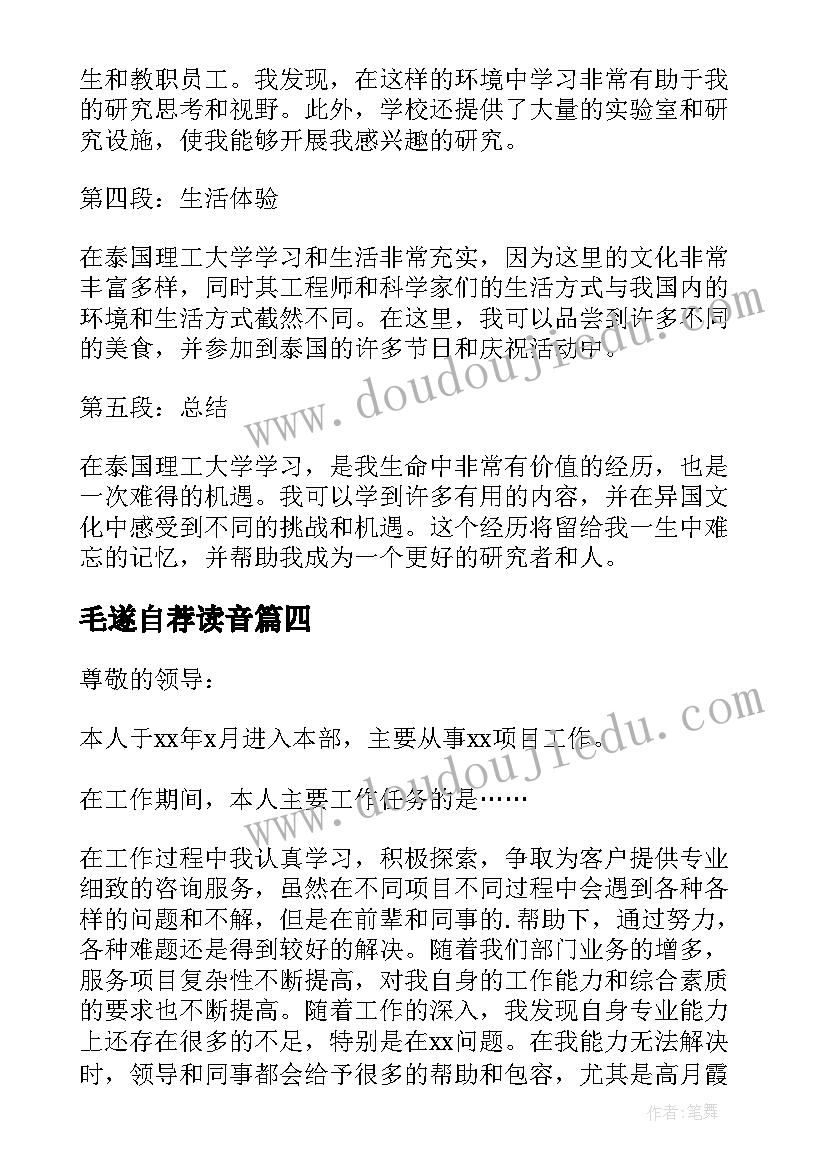 2023年毛遂自荐读音(优质5篇)