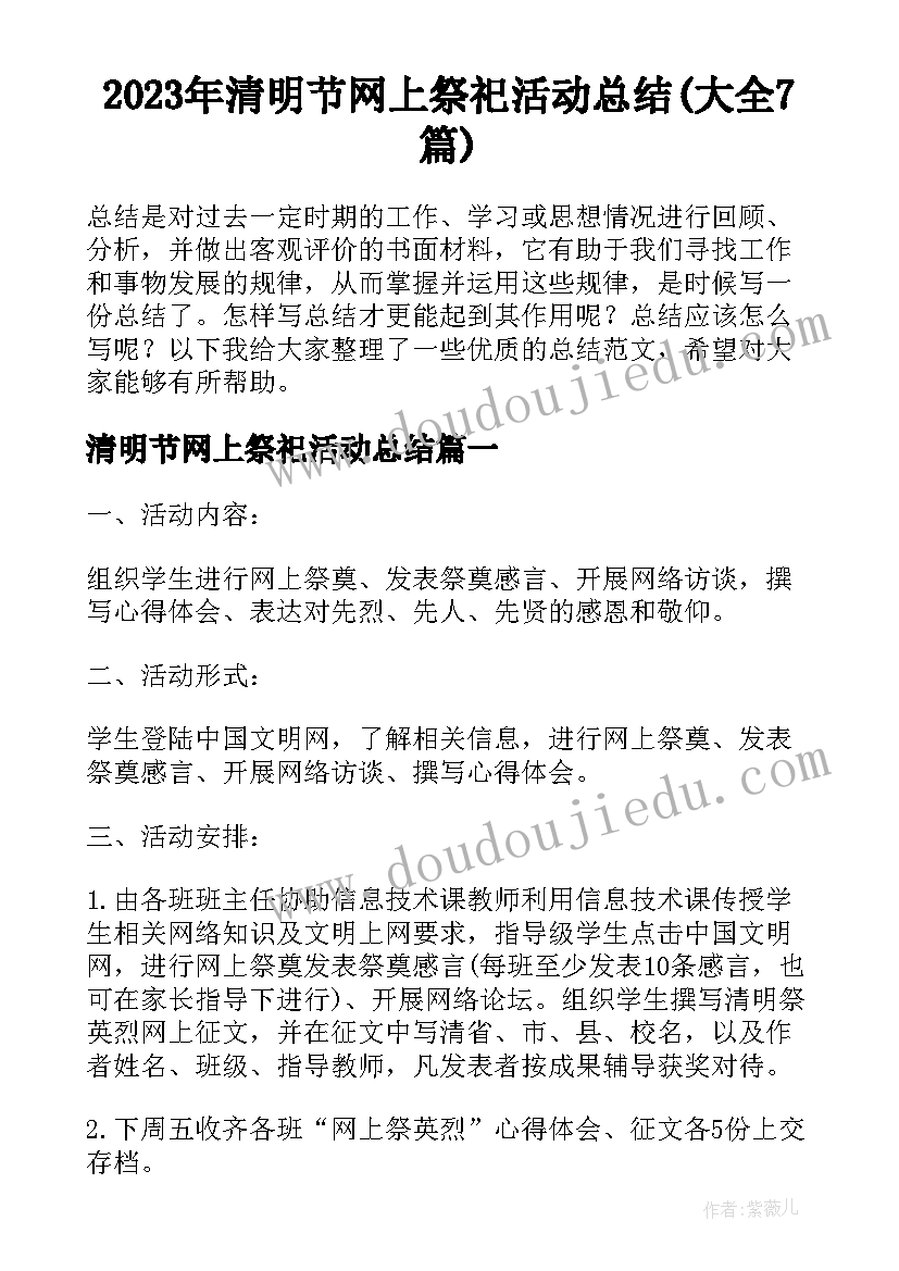 2023年清明节网上祭祀活动总结(大全7篇)