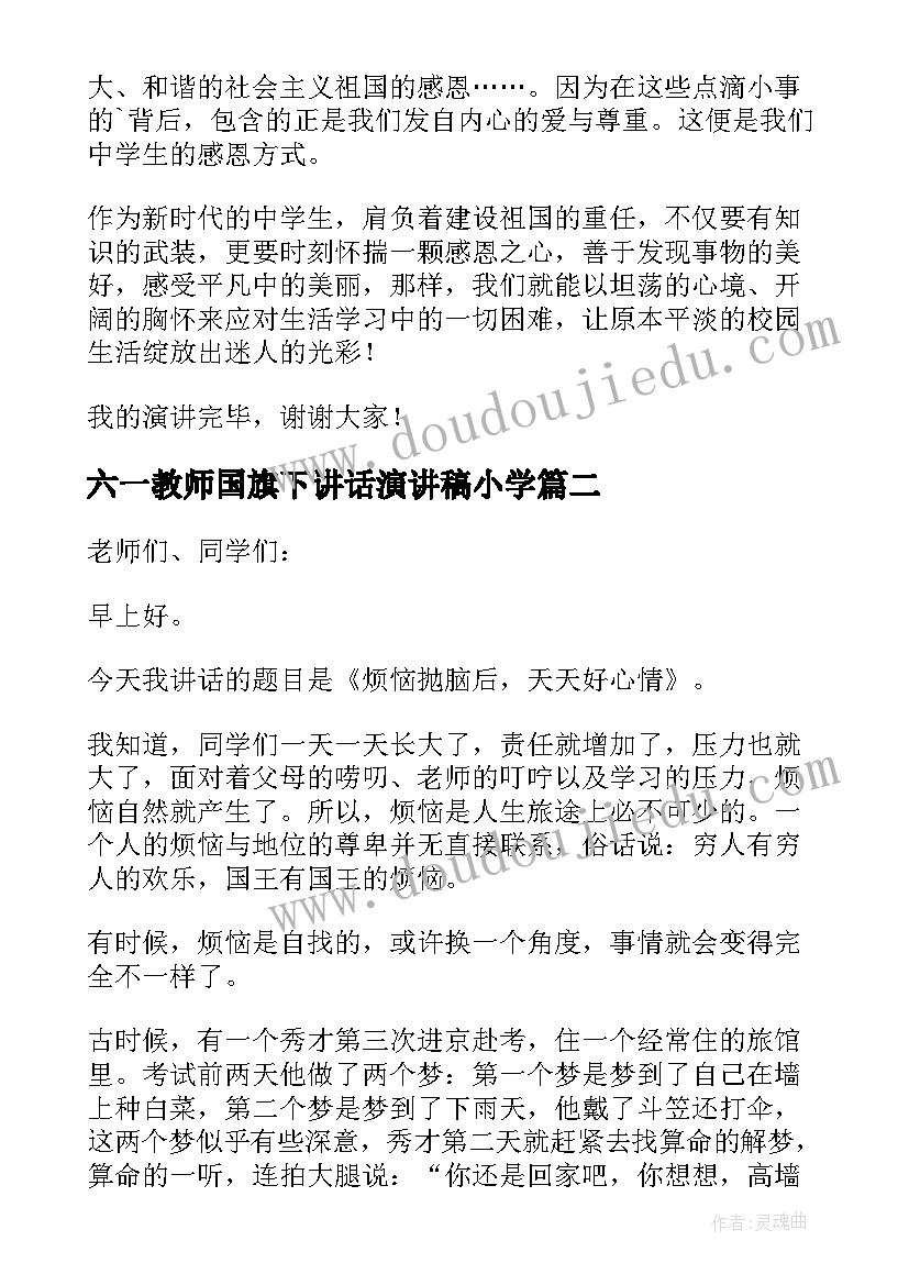 2023年六一教师国旗下讲话演讲稿小学(实用7篇)